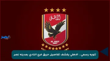 تنويه رسمي.. الأهلي يكشف تفاصيل حريق فرع النادي بمدينة نصر